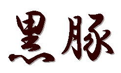 黒豚 