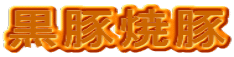 ؏ē